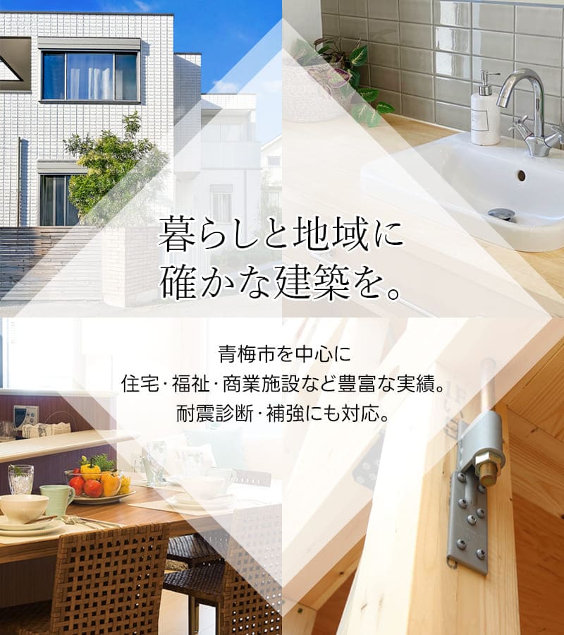 暮らしと地域に、確かな建築を。青梅市を中心に、住宅・福祉・商業施設など豊富な実績。耐震診断・補強にも対応。