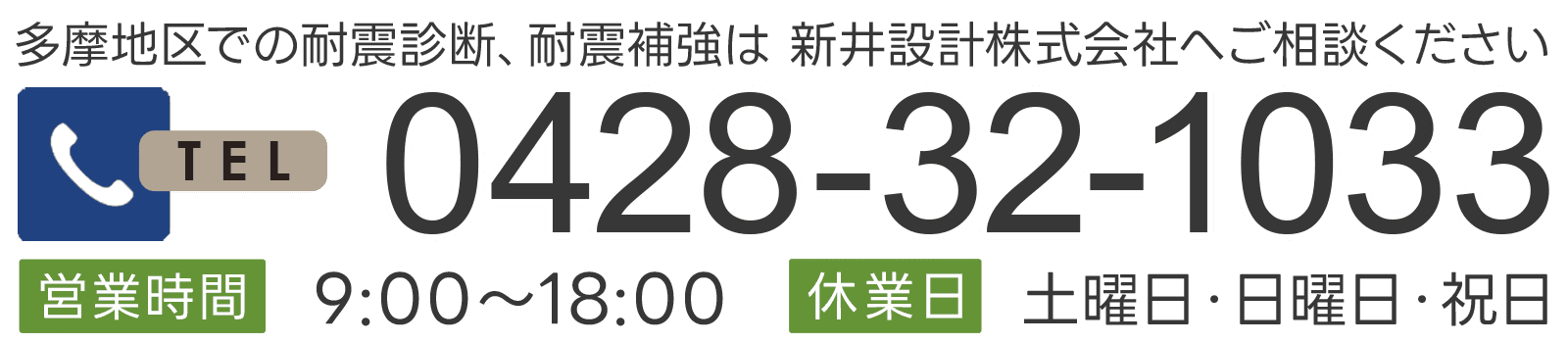 多摩地区での建築設計、耐震診断、耐震補強は 新井設計株式会社へお任せください 0428-32-1033 営業時間 9:00～18:00 休業日 土曜日・日曜日・祝日